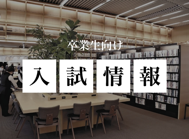 入試情報