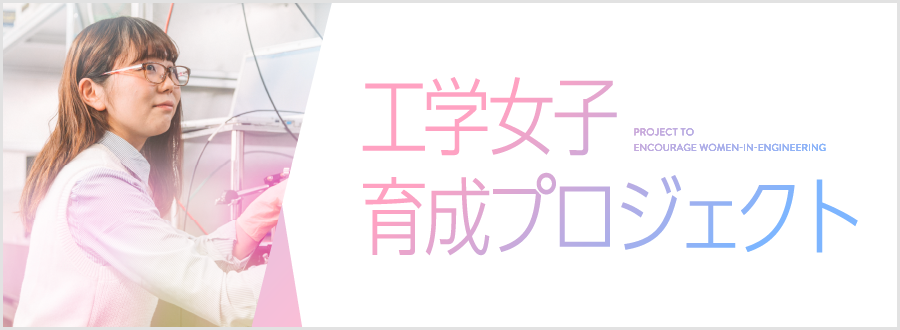 宇都宮大学工学部 基盤工学科 工学女子育成プロジェクト