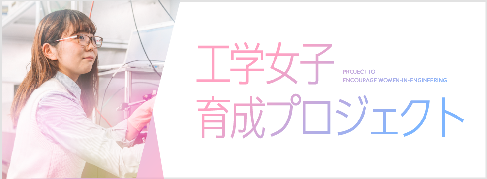 宇都宮大学工学部 基盤工学科 工学女子育成プロジェクト