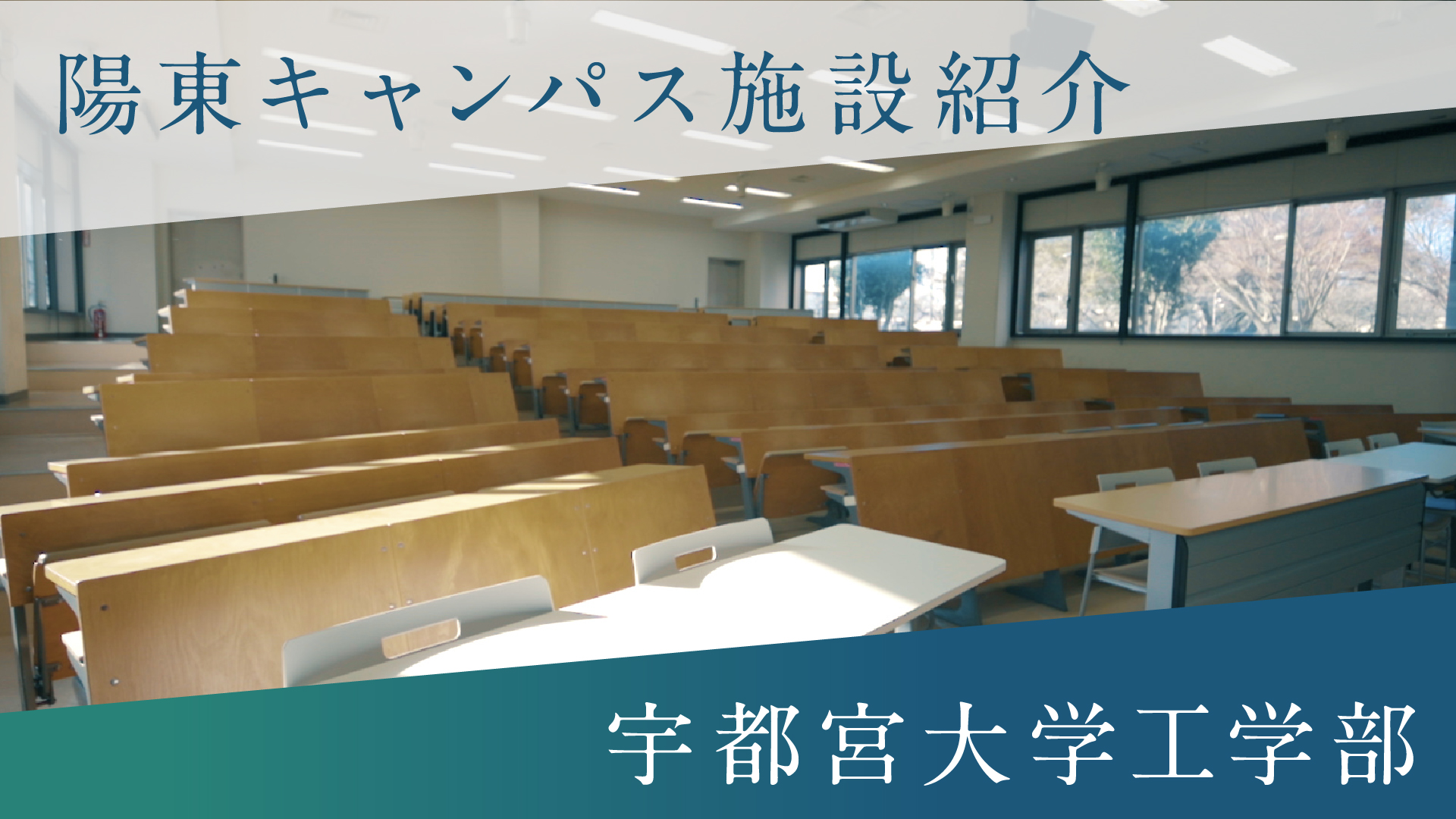 宇都宮大学工学部 基盤工学科 紹介ムービー