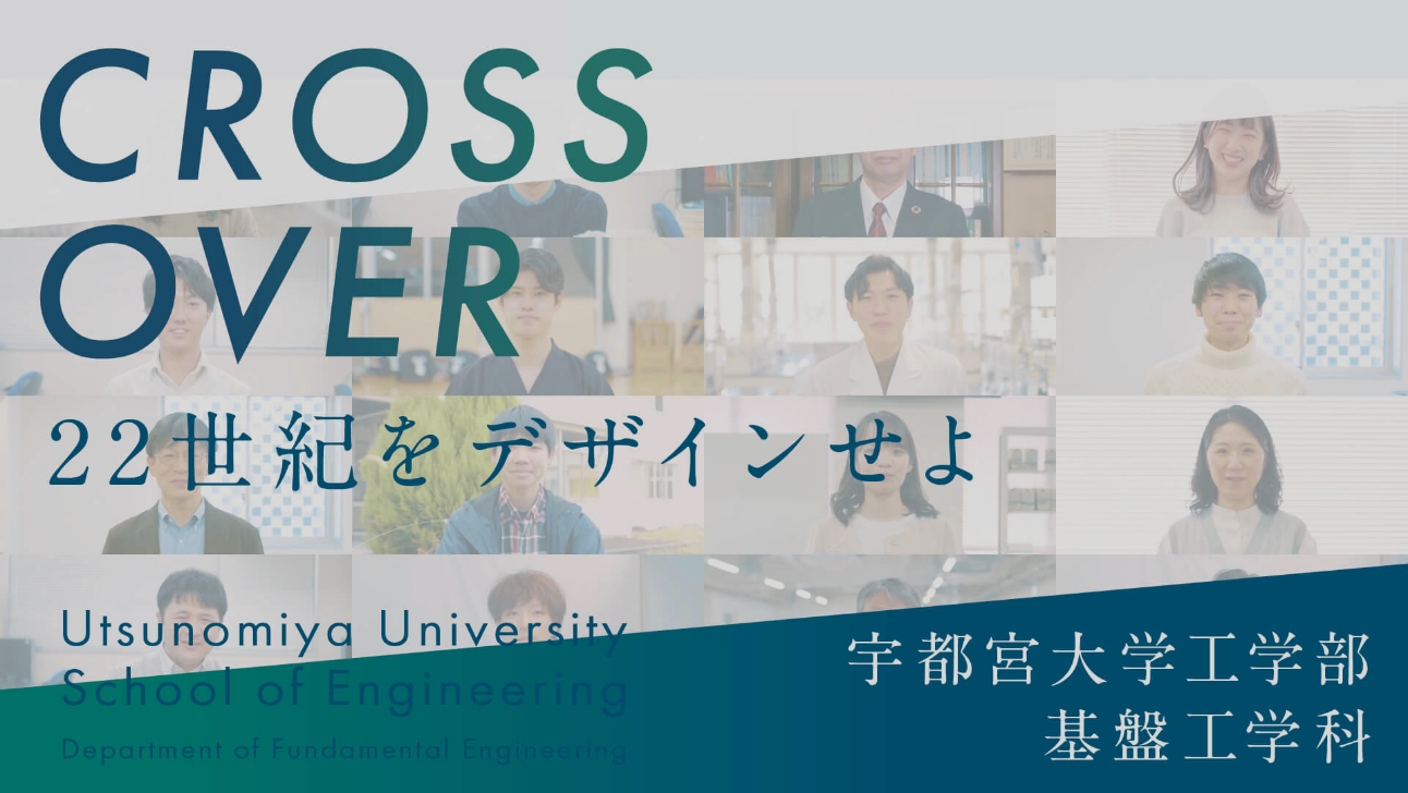 宇都宮大学工学部 基盤工学科 紹介ムービー