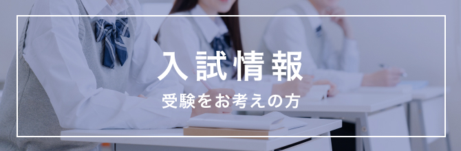 宇都宮大学工学部 基盤工学科 応用化学コース 入試情報