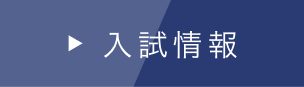 宇都宮大学工学部 基盤工学科 応用化学コース 入試情報