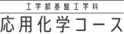 宇都宮大学工学部 基盤工学科 応用化学コース