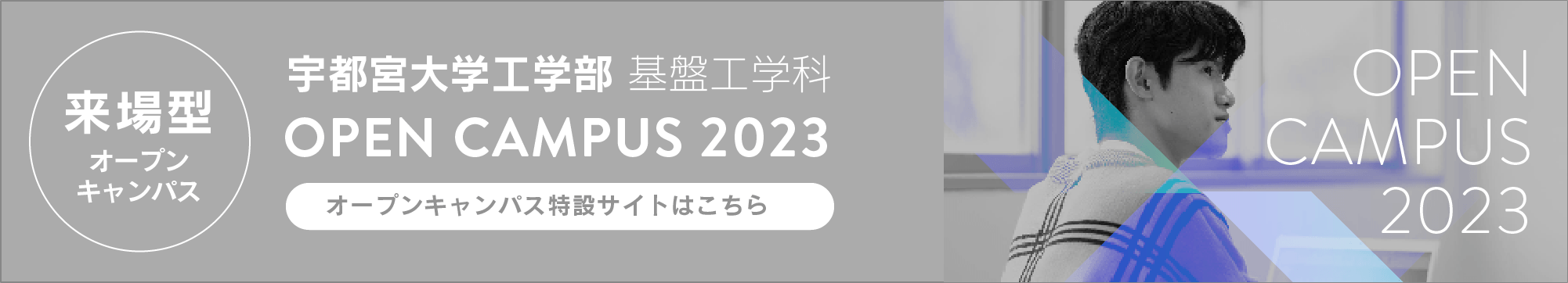 宇都宮大学工学部 基盤工学科 オープンキャンパス