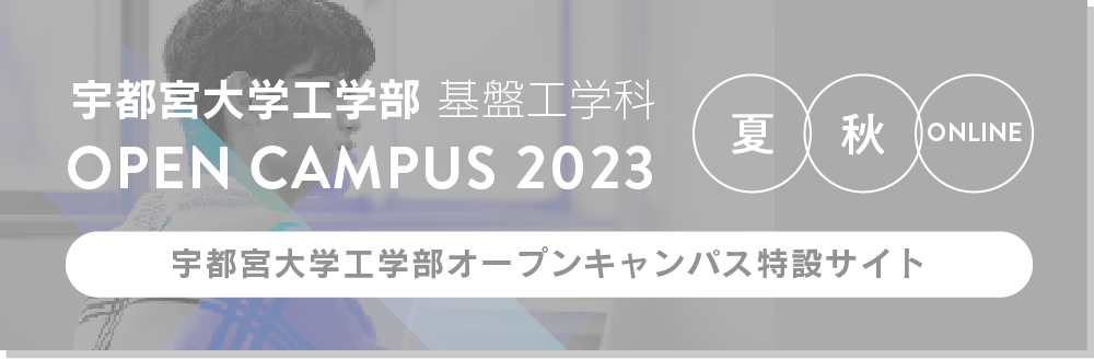 宇都宮大学工学部 基盤工学科 OPEN CAMPUS 2023