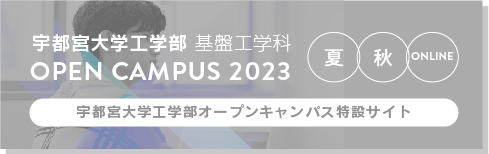宇都宮大学工学部 基盤工学科 OPEN CAMPUS 2023