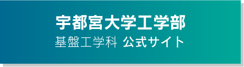 宇都宮大学 基盤工学科公式サイト