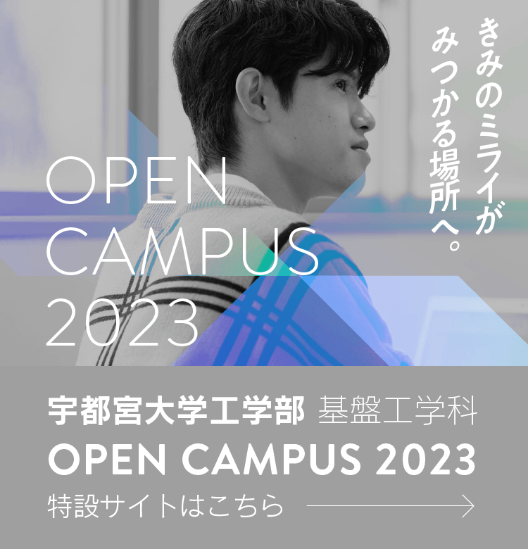 宇都宮大学工学部 基盤工学科 オープンキャンパス