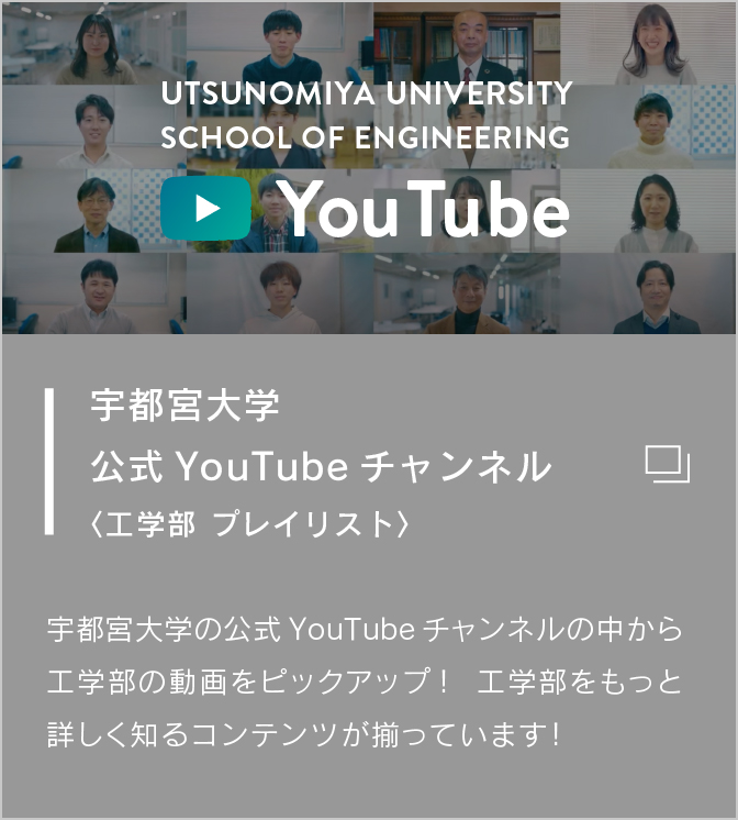 宇都宮大学工学部 基盤工学科 オープンキャンパス