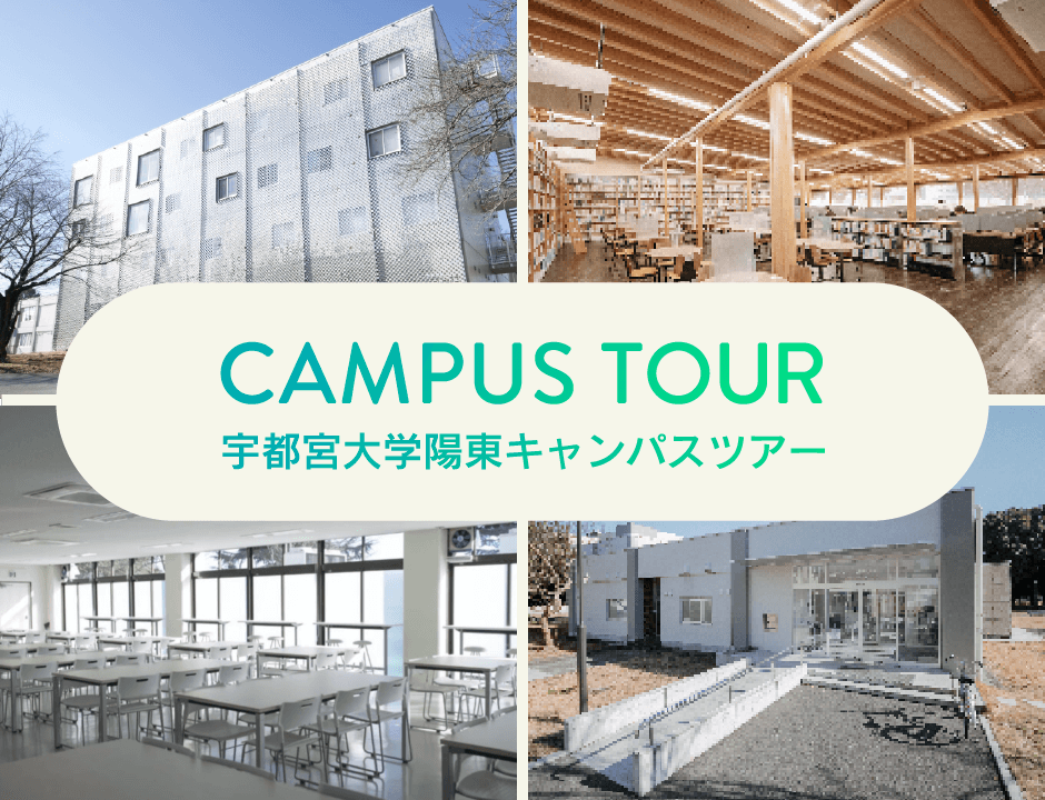 宇都宮大学陽東キャンパスツアー