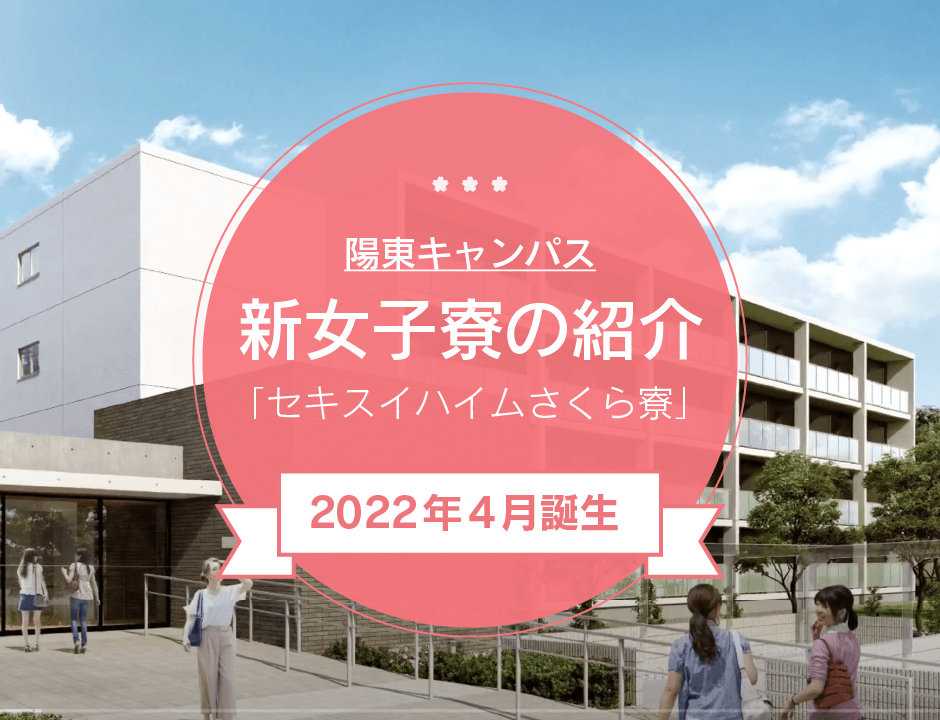新女子寮の紹介