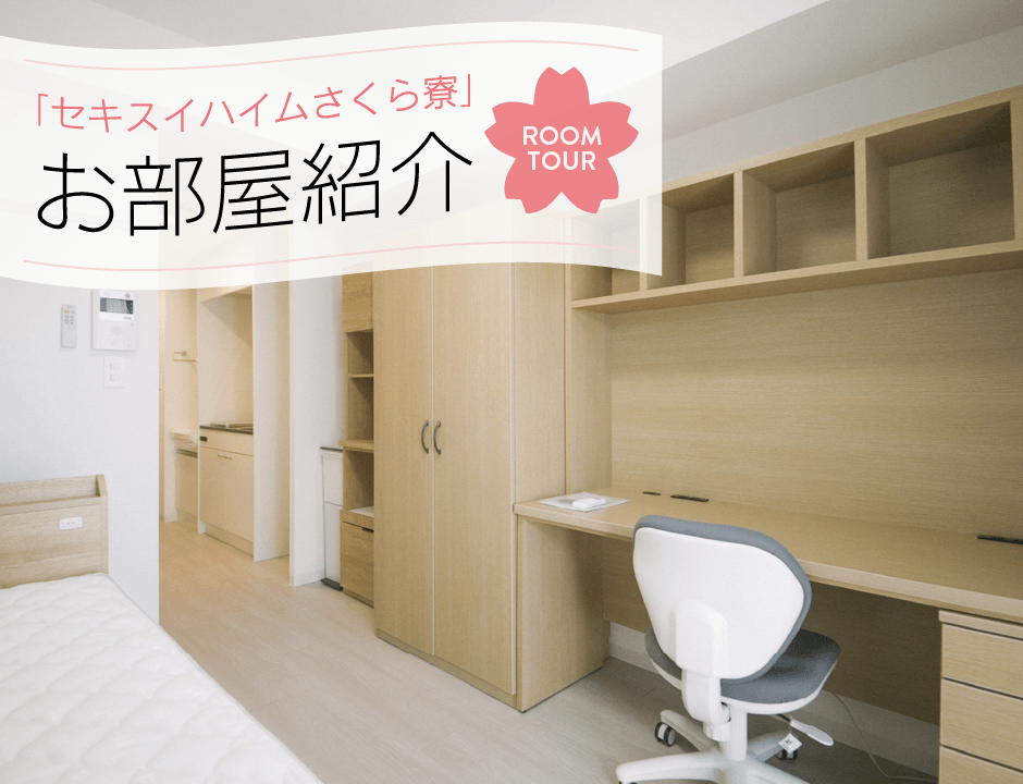 お部屋紹介