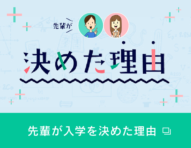 先輩が入学を決めた理由