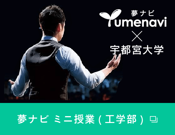夢ナビミニ授業（工学部）
