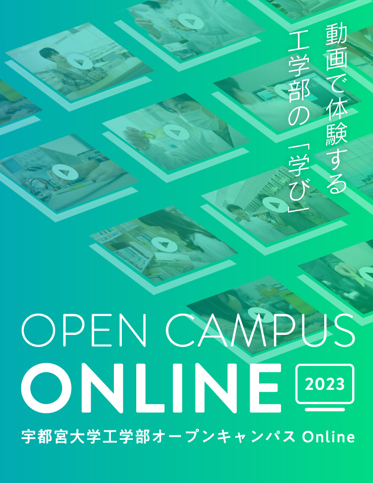 宇都宮大学工学部 基盤工学科