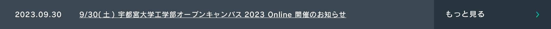 宇都宮大学工学部 基盤工学科 OPEN CAMPUS 2023