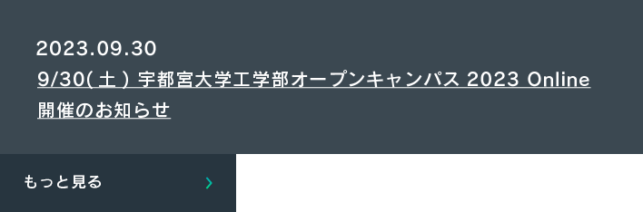 宇都宮大学工学部 基盤工学科 OPEN CAMPUS 2023