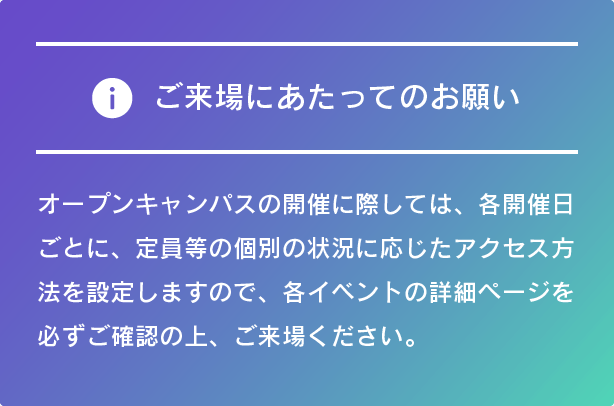 ご来場にあたってのお願い