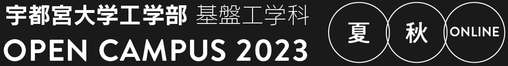 宇都宮大学工学部 基盤工学科 OPEN CAMPUS 2023