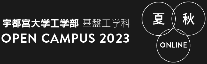 宇都宮大学工学部 基盤工学科 OPEN CAMPUS 2023