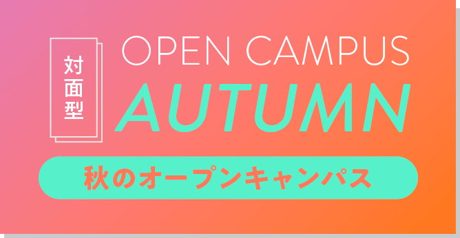 夏のオープンキャンパス