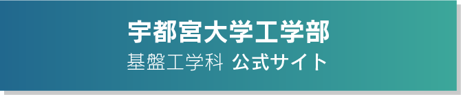 宇都宮大学 基盤工学科公式サイト