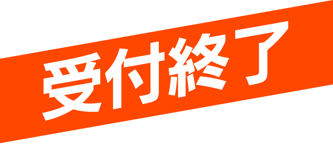 受付終了