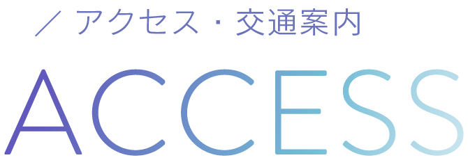 アクセス・交通案内