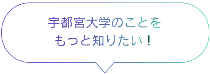 もっと知りたい