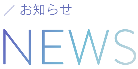 お知らせ