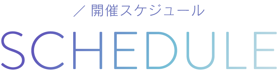 開催スケジュール