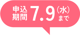 申し込み期限