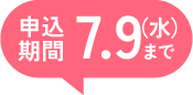 申し込み期限