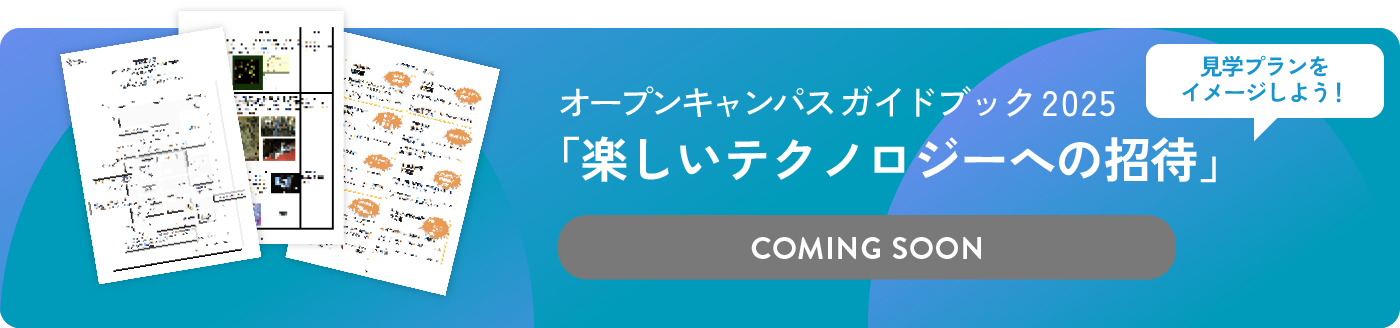 宇都宮大学工学部 オープンキャンパス2025 楽しいテクノロジーへの招待
