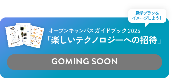 宇都宮大学工学部 オープンキャンパス2025 楽しいテクノロジーへの招待