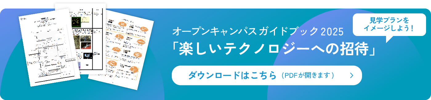 宇都宮大学工学部 オープンキャンパス2025 楽しいテクノロジーへの招待