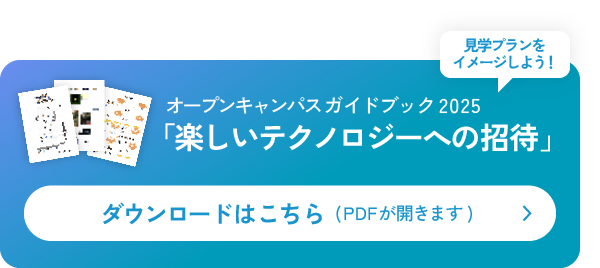 宇都宮大学工学部 オープンキャンパス2025 楽しいテクノロジーへの招待