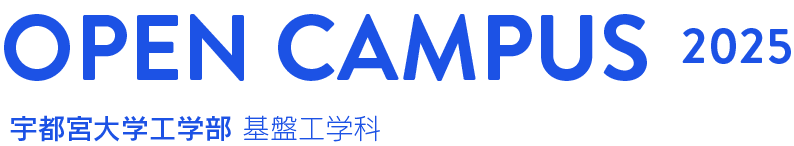 宇都宮大学工学部 基盤工学科 OPEN CAMPUS 2025