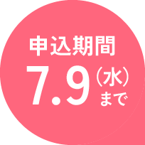 宇都宮大学工学部 オープンキャンパス2025 申込期限