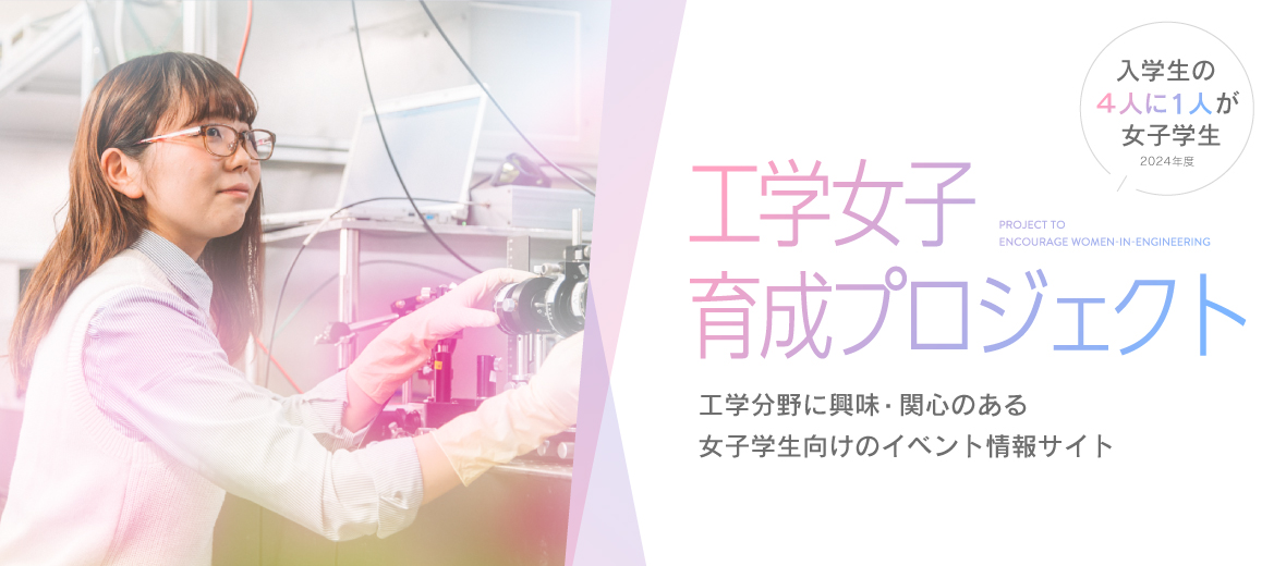 宇都宮大学工学部 基盤工学科 工学女子育成プロジェクト
