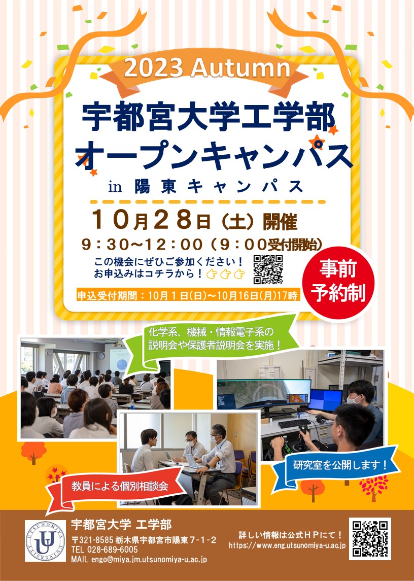 10/24更新】10/28(土)宇都宮大学工学部オープンキャンパス2023 Autumn