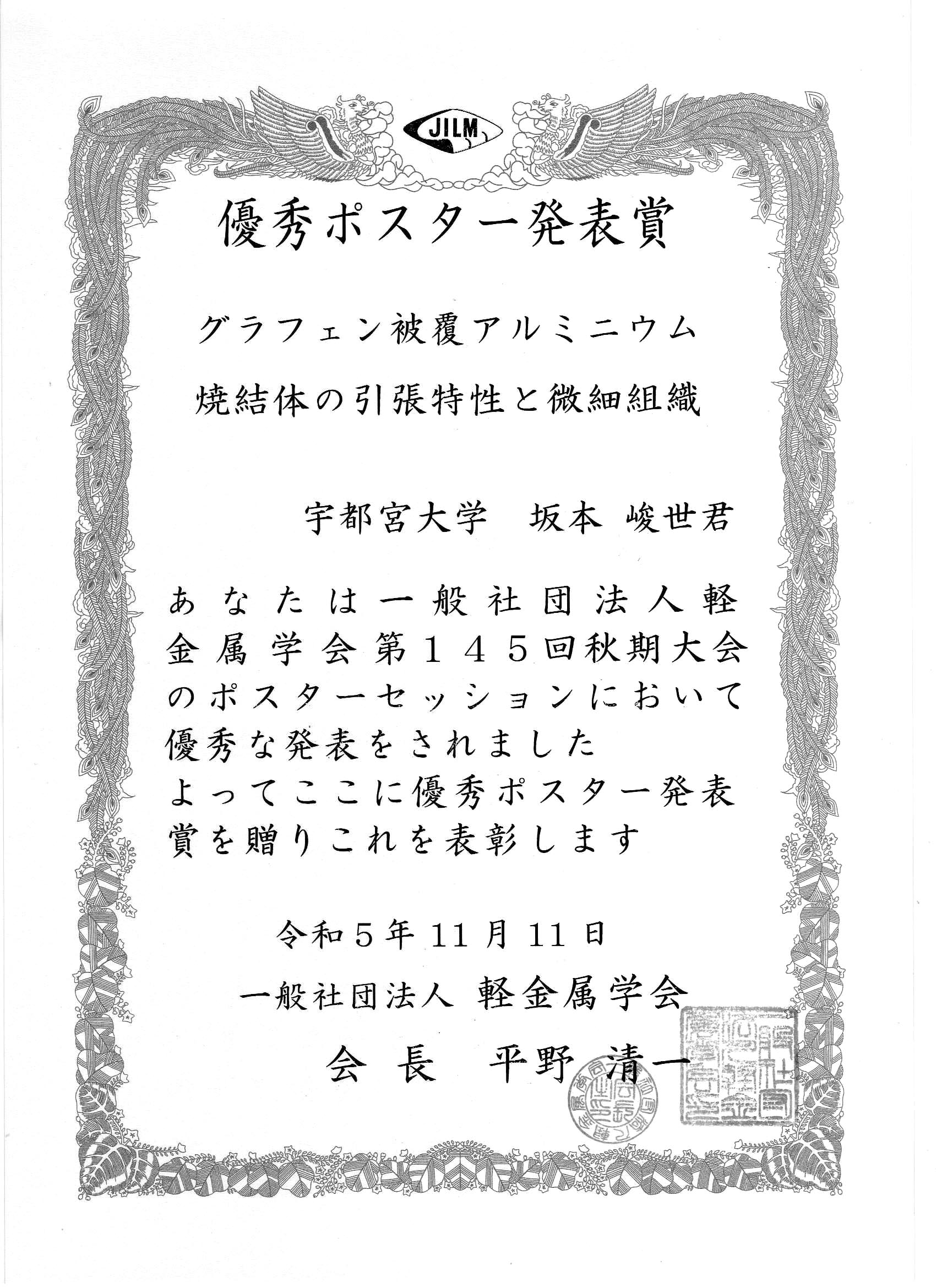 髙山善匡教授指導学生が軽金属学会優秀ポスター賞を受賞 - 宇都宮大学