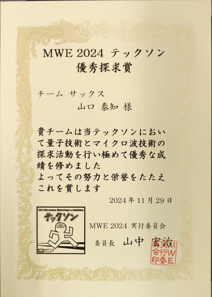 清水隆志准教授の指導学生が電子情報通信学会 MWE 2024 テックソン  