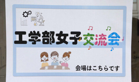 2026/4/23(木)に工学部女子交流会を開催しました