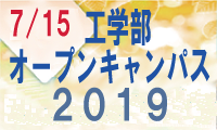 宇都宮大学工学部オープンキャンパス2019